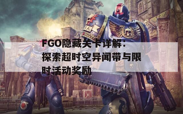 FGO隐藏关卡详解：探索超时空异闻带与限时活动奖励