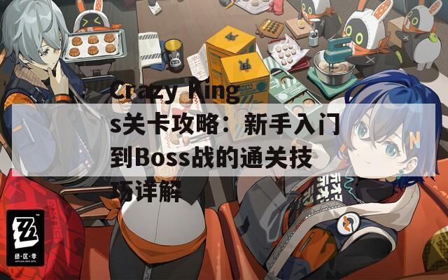 Crazy Kings关卡攻略：新手入门到Boss战的通关技巧详解