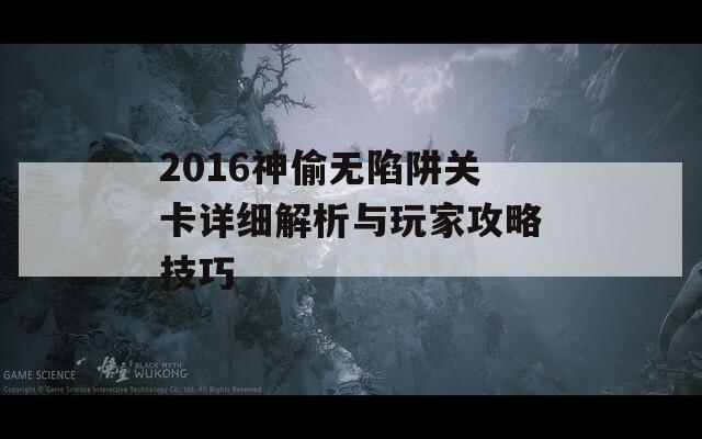 2016神偷无陷阱关卡详细解析与玩家攻略技巧