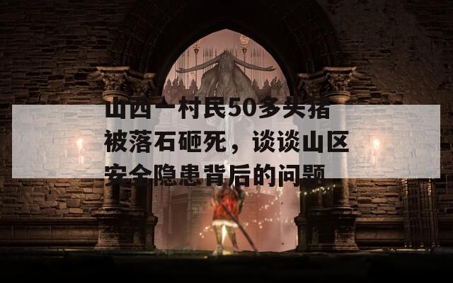 山西一村民50多头猪被落石砸死，谈谈山区安全隐患背后的问题