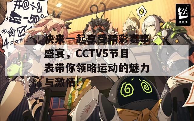 快来一起享受精彩赛事盛宴，CCTV5节目表带你领略运动的魅力与激情!