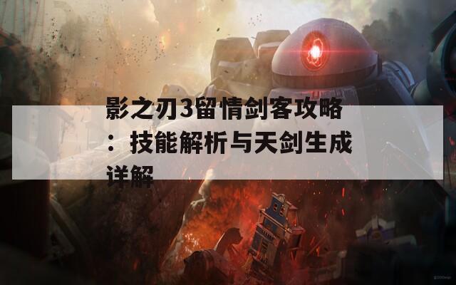 影之刃3留情剑客攻略：技能解析与天剑生成详解