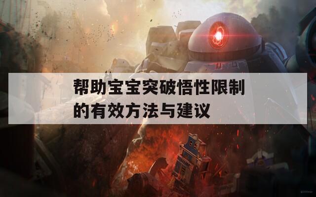 帮助宝宝突破悟性限制的有效方法与建议