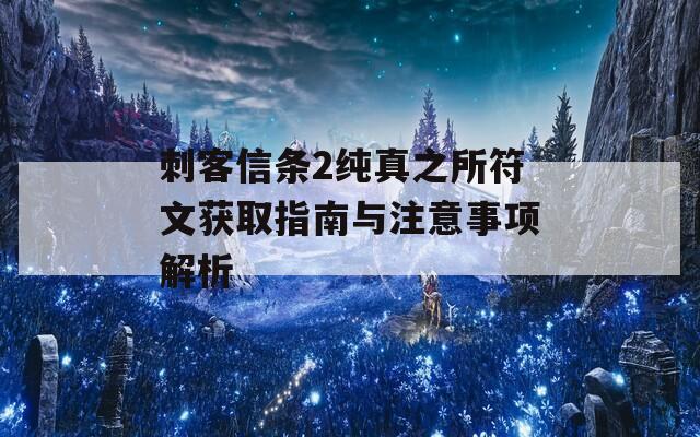 刺客信条2纯真之所符文获取指南与注意事项解析