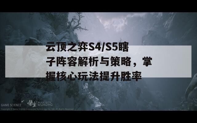 云顶之弈S4/S5瞎子阵容解析与策略，掌握核心玩法提升胜率