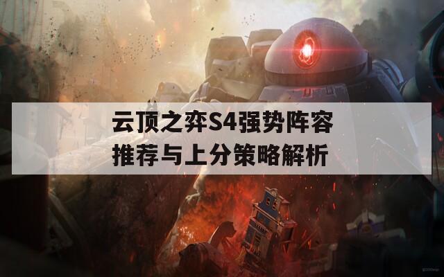 云顶之弈S4强势阵容推荐与上分策略解析