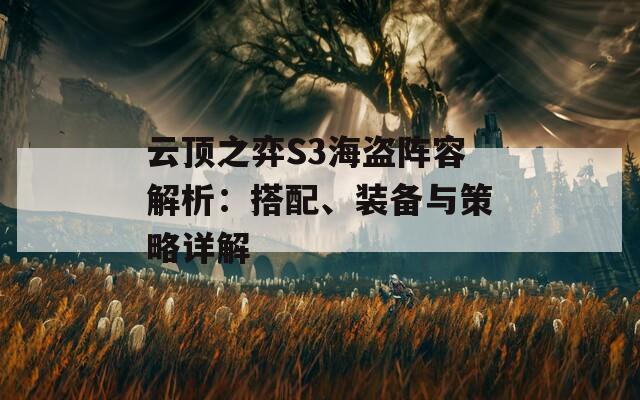 云顶之弈S3海盗阵容解析：搭配、装备与策略详解