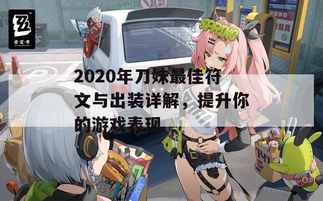 2020年刀妹最佳符文与出装详解，提升你的游戏表现