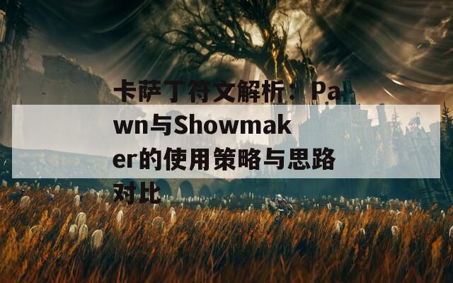 卡萨丁符文解析：Pawn与Showmaker的使用策略与思路对比