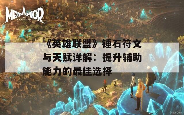 《英雄联盟》锤石符文与天赋详解：提升辅助能力的最佳选择