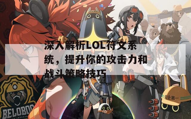 深入解析LOL符文系统，提升你的攻击力和战斗策略技巧