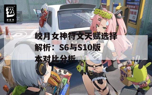 皎月女神符文天赋选择解析：S6与S10版本对比分析