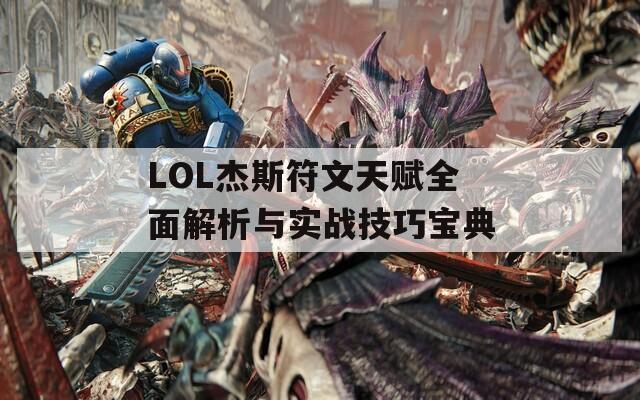 LOL杰斯符文天赋全面解析与实战技巧宝典