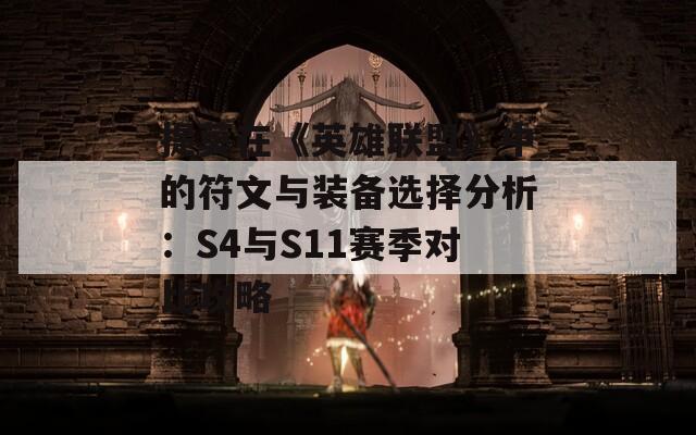 提莫在《英雄联盟》中的符文与装备选择分析：S4与S11赛季对比攻略