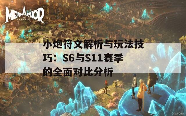 小炮符文解析与玩法技巧：S6与S11赛季的全面对比分析