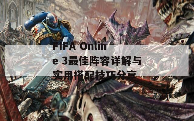 FIFA Online 3最佳阵容详解与实用搭配技巧分享