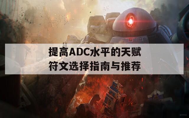 提高ADC水平的天赋符文选择指南与推荐