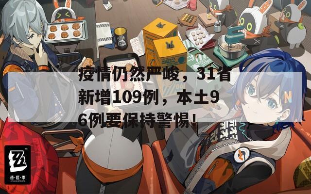 疫情仍然严峻，31省新增109例，本土96例要保持警惕！