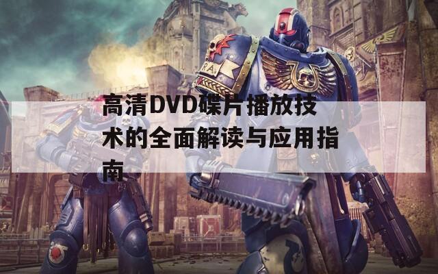 高清DVD碟片播放技术的全面解读与应用指南