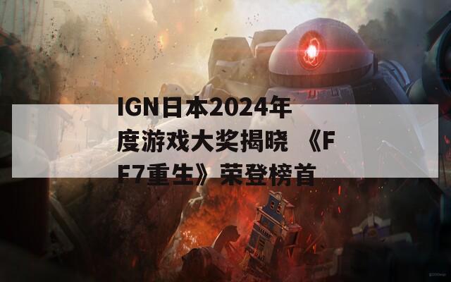 IGN日本2024年度游戏大奖揭晓 《FF7重生》荣登榜首