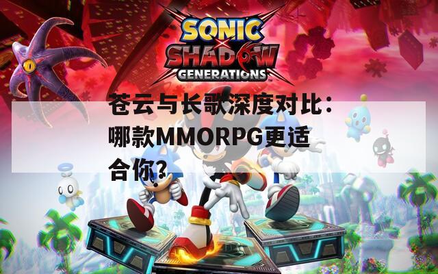 苍云与长歌深度对比：哪款MMORPG更适合你？