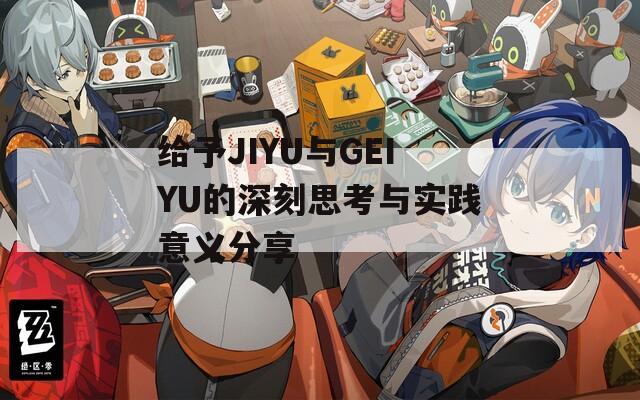 给予JIYU与GEIYU的深刻思考与实践意义分享