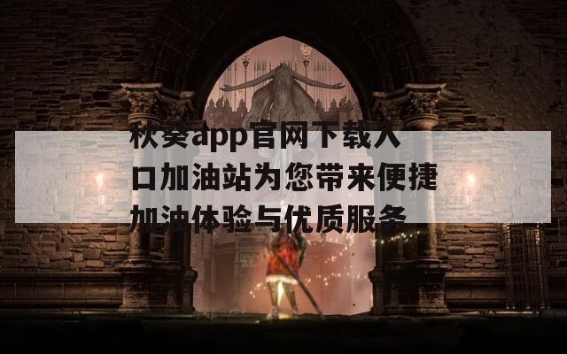 秋葵app官网下载入口加油站为您带来便捷加油体验与优质服务