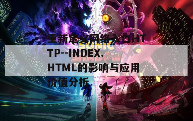 重新定义网络入口HTTP--INDEX.HTML的影响与应用价值分析