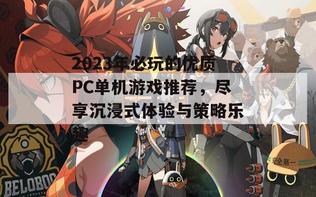 2023年必玩的优质PC单机游戏推荐，尽享沉浸式体验与策略乐趣