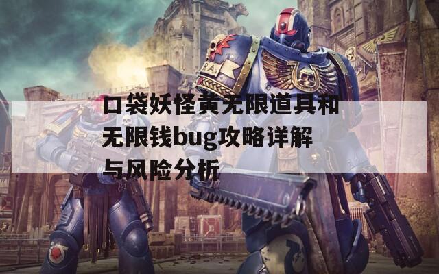 口袋妖怪黄无限道具和无限钱bug攻略详解与风险分析