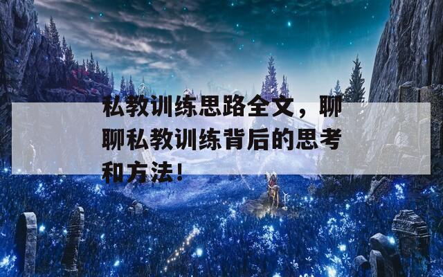 私教训练思路全文，聊聊私教训练背后的思考和方法！