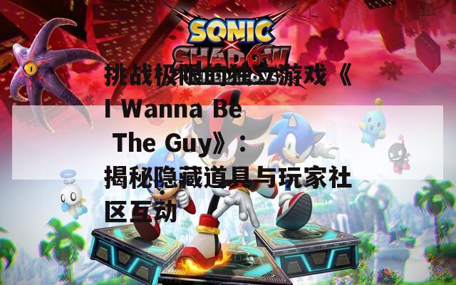 挑战极限的独立游戏《I Wanna Be The Guy》：揭秘隐藏道具与玩家社区互动