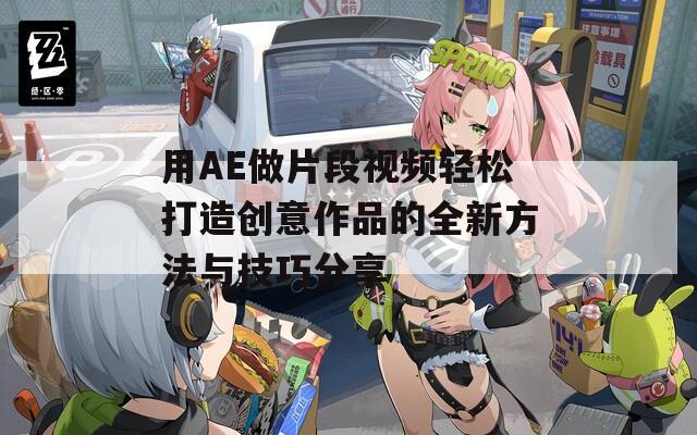 用AE做片段视频轻松打造创意作品的全新方法与技巧分享