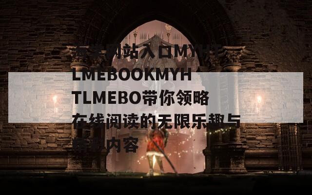 海棠网站入口MYHTLMEBOOKMYHTLMEBO带你领略在线阅读的无限乐趣与精彩内容