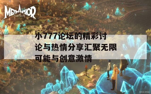 小777论坛的精彩讨论与热情分享汇聚无限可能与创意激情