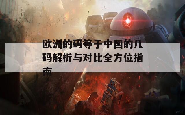 欧洲的码等于中国的几码解析与对比全方位指南