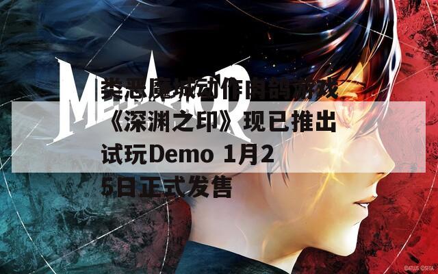 类恶魔城动作肉鸽游戏《深渊之印》现已推出试玩Demo 1月25日正式发售