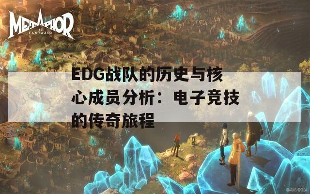 EDG战队的历史与核心成员分析：电子竞技的传奇旅程