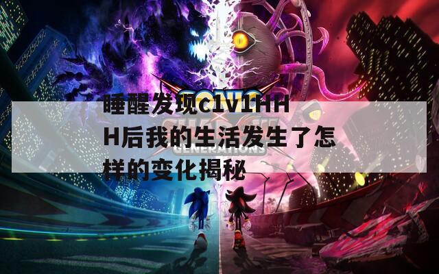 睡醒发现c1v1HHH后我的生活发生了怎样的变化揭秘