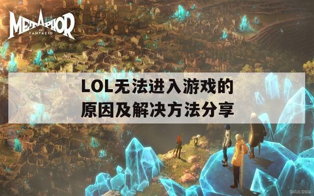 LOL无法进入游戏的原因及解决方法分享