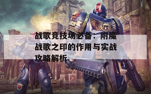 战歌竞技场必备：附魔战歌之印的作用与实战攻略解析