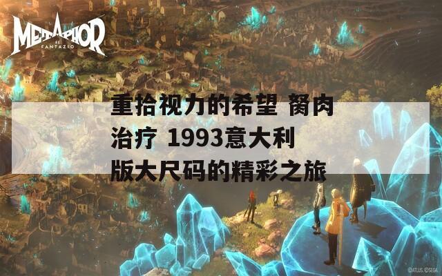 重拾视力的希望 胬肉治疗 1993意大利版大尺码的精彩之旅