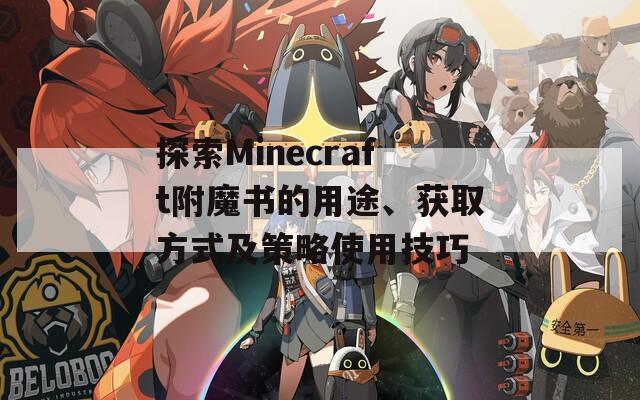 探索Minecraft附魔书的用途、获取方式及策略使用技巧