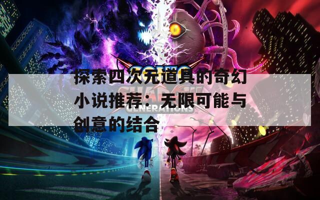 探索四次元道具的奇幻小说推荐：无限可能与创意的结合