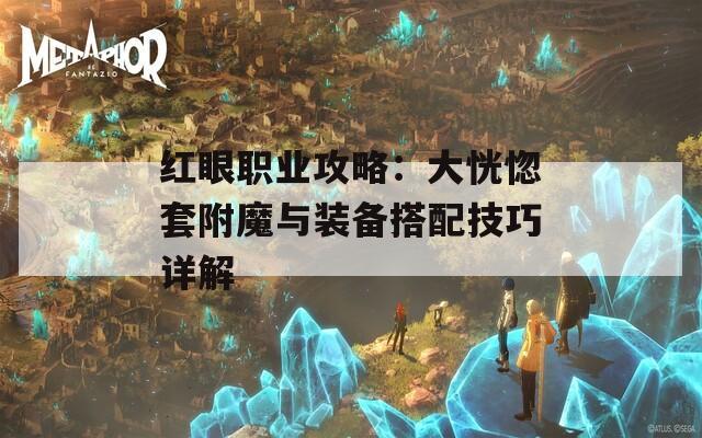 红眼职业攻略：大恍惚套附魔与装备搭配技巧详解