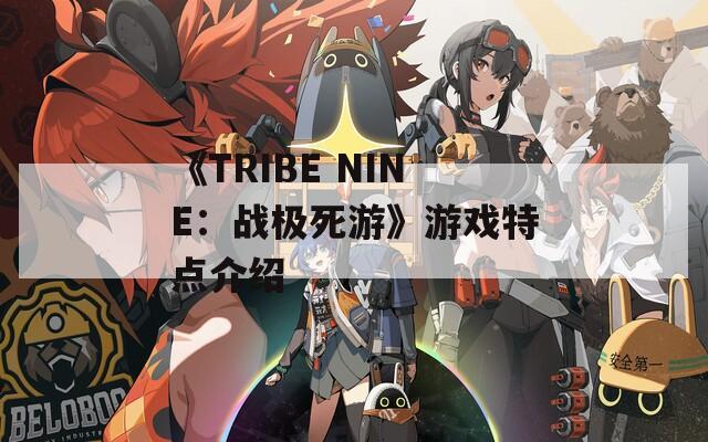 《TRIBE NINE：战极死游》游戏特点介绍