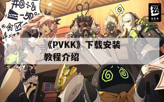 《PVKK》下载安装教程介绍