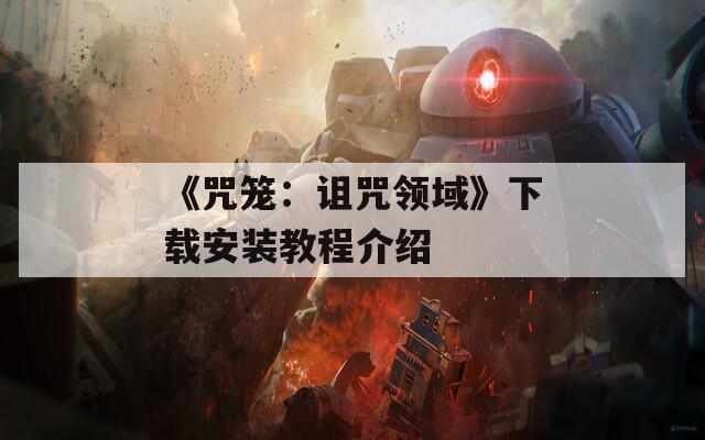 《咒笼：诅咒领域》下载安装教程介绍