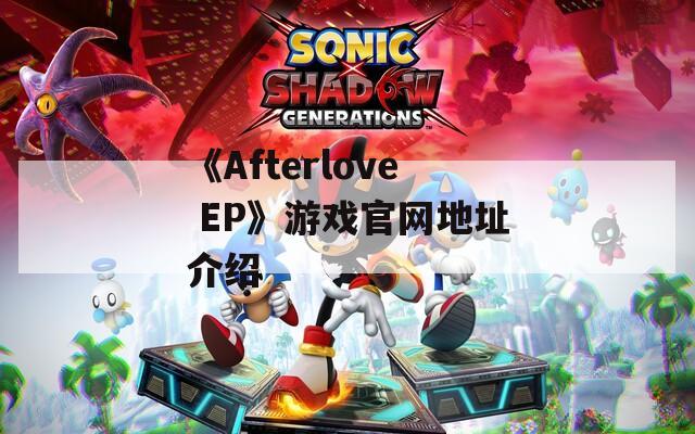 《Afterlove EP》游戏官网地址介绍