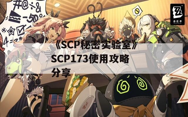 《SCP秘密实验室》SCP173使用攻略分享